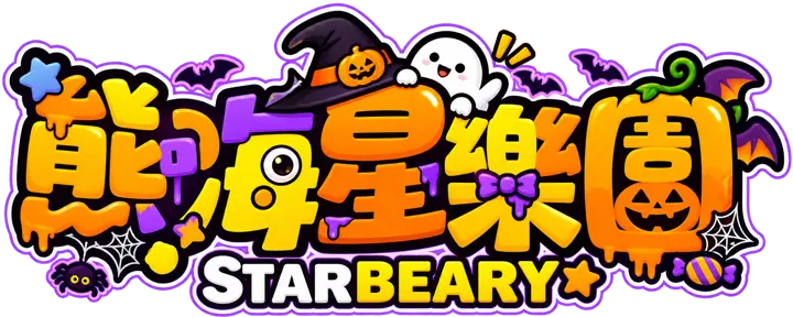 STARBEARY 熊嗨星親子樂園 夾娃娃機店，好夾推薦上萬件商品夾娃娃零食樂園