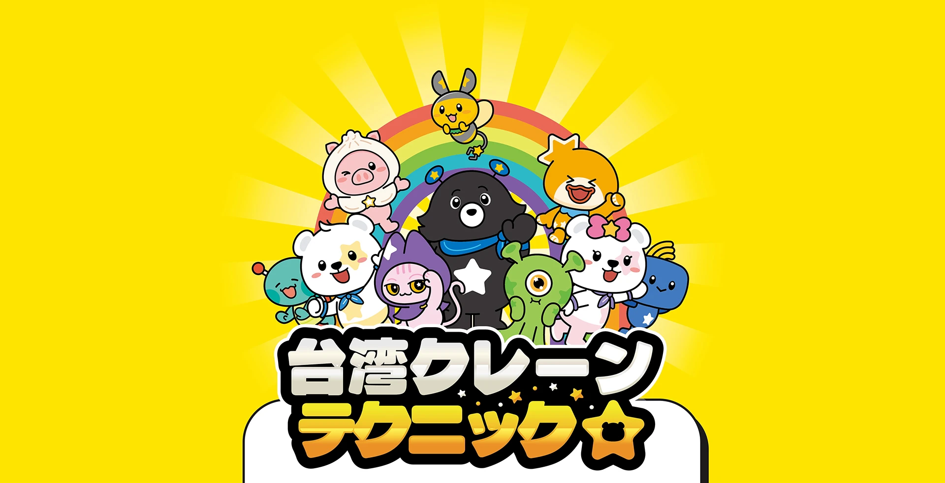 台湾式キャッチャー