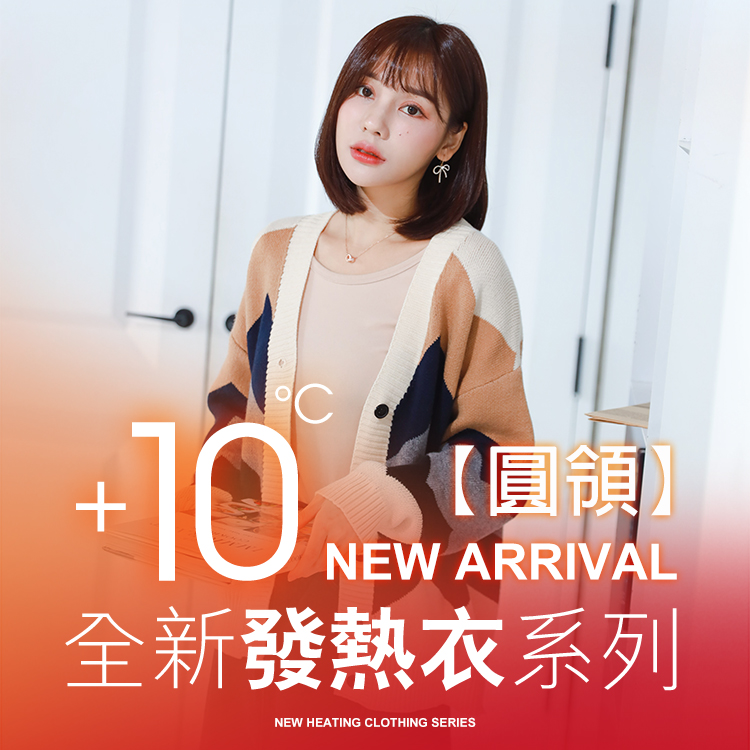 10°C蓄熱鎖溫加絨極暖圓領發熱衣2.0