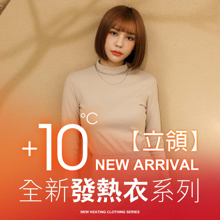 10°C蓄熱鎖溫極暖立領發熱衣