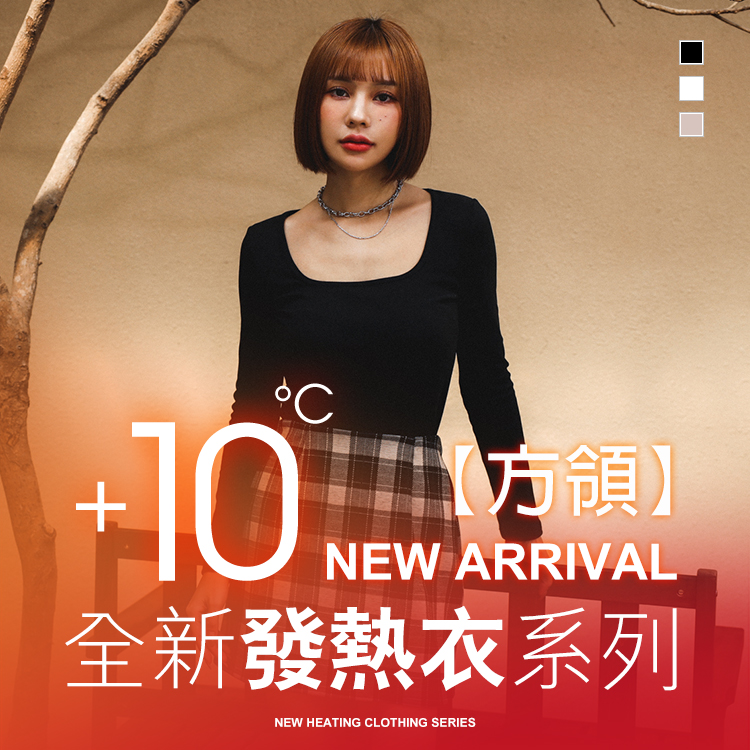 10°C蓄熱鎖溫極暖方領發熱衣