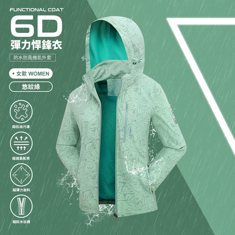 率性簡約6D悍鋒衣 (女)