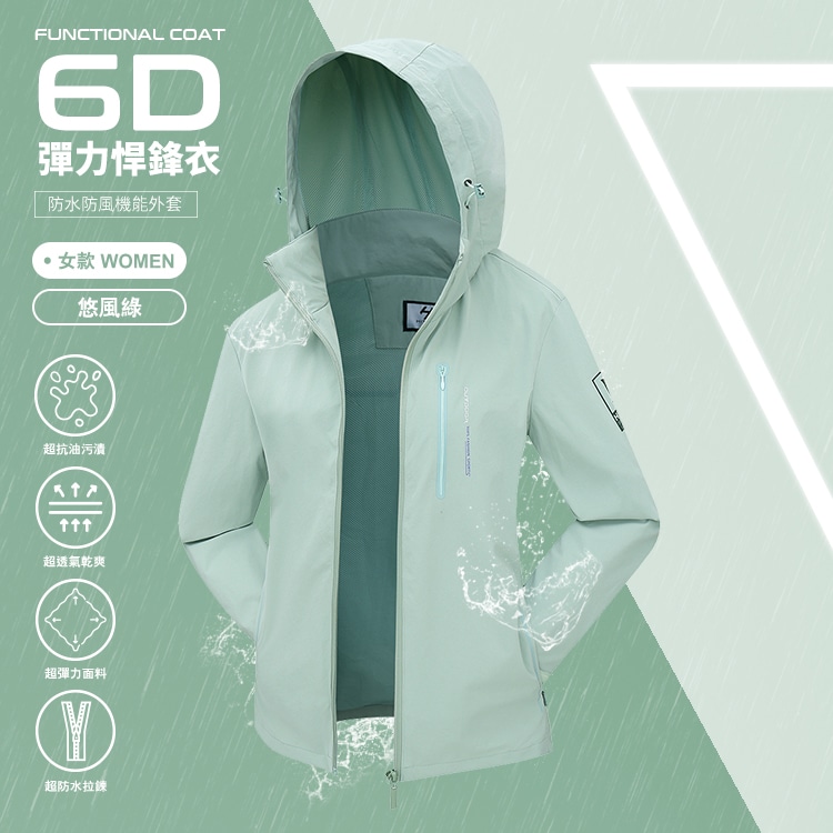 率性簡約6D悍鋒衣 (女)