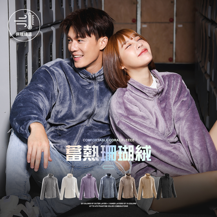 蓄熱柔軟珊瑚絨立領外套