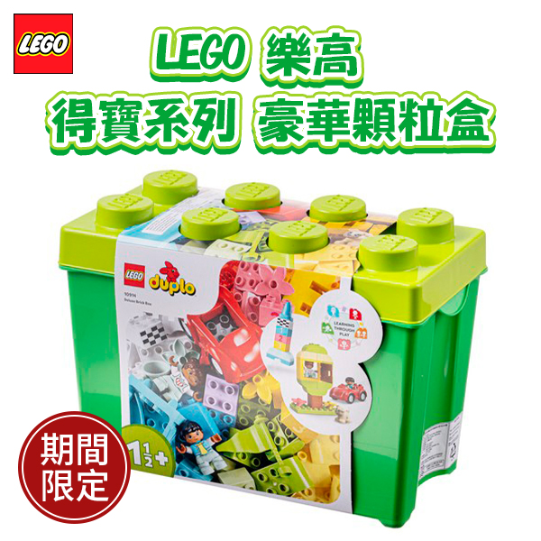 LEGO 樂高得寶系列豪華顆粒盒(10914)