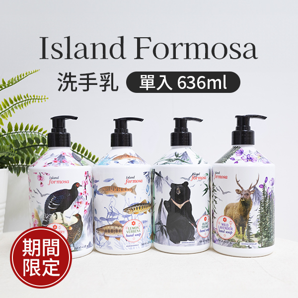 【期間限定】Island Formosa 洗手乳 636毫升(單瓶)