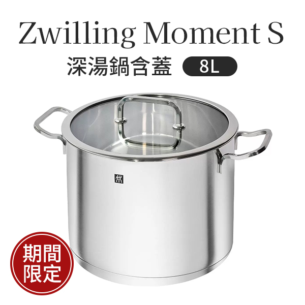 【期間限定】Zwilling 德國雙人 Moment S 深湯鍋含蓋 8公升