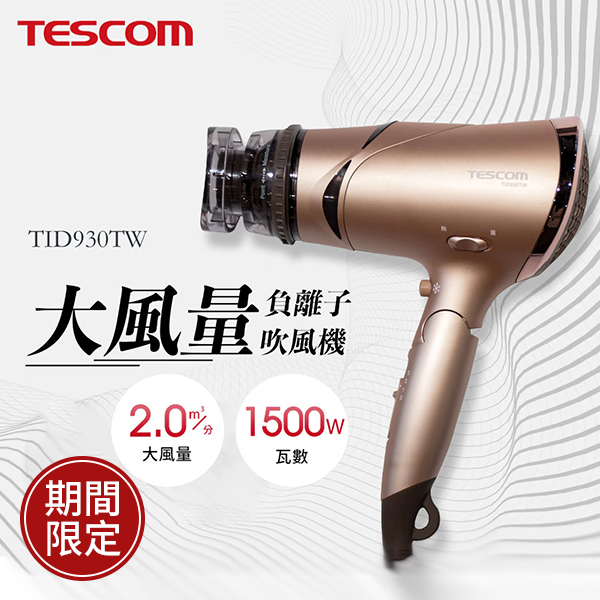 Tescom 負離子吹風機 金色( TID930TW)