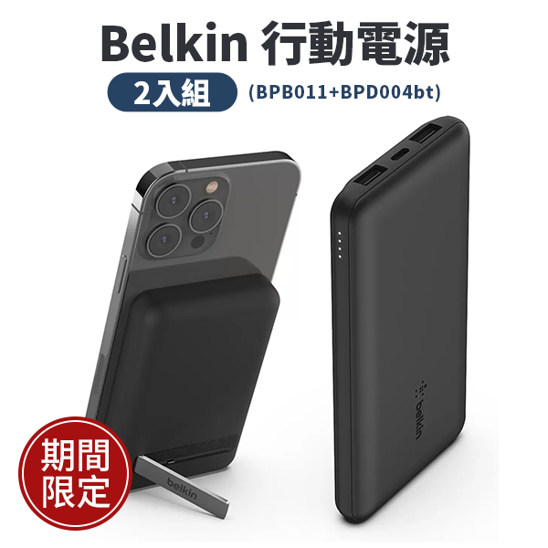 Belkin 行動電源 2入組 (BPB011+BPD004bt)