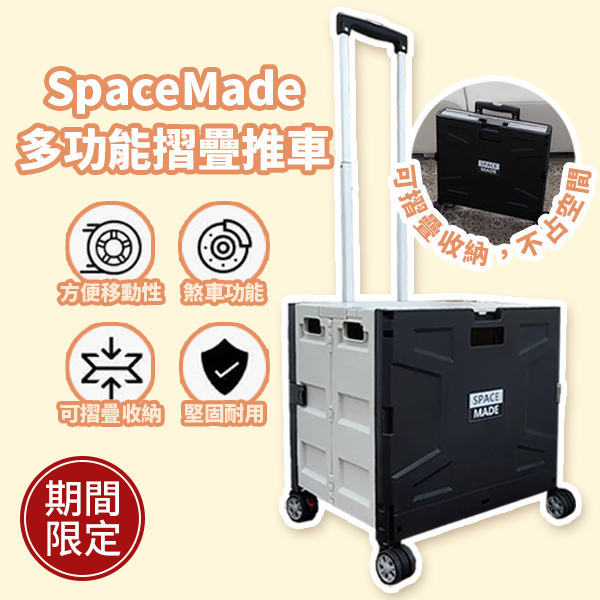 SpaceMade 多功能摺疊推車