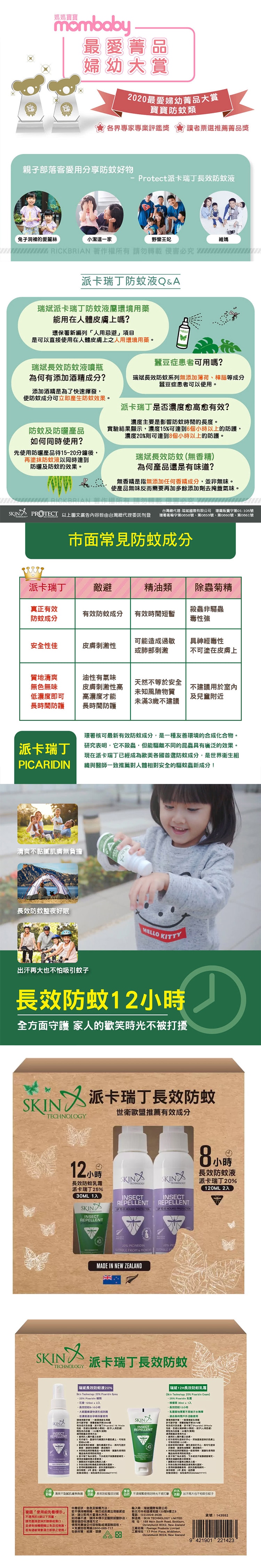 Skin Technology 派卡瑞丁防蚊液組 120毫升 X 2入+ 30毫升 X 1入