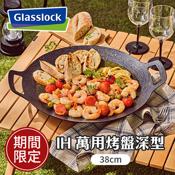 Glasslock IH 萬用烤盤深型 38公分