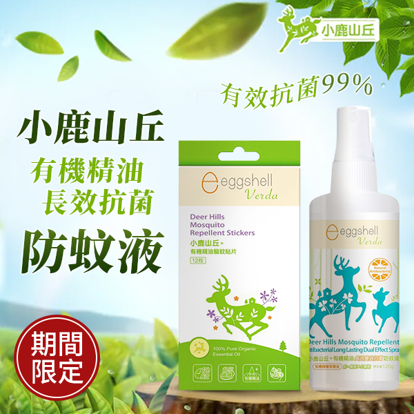 小鹿山丘 長效抗菌防蚊組