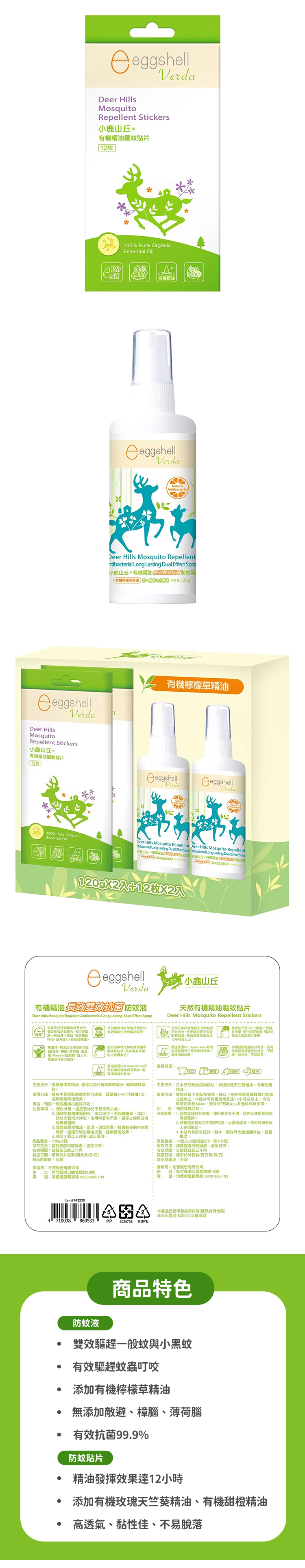 小鹿山丘 長效抗菌防蚊組