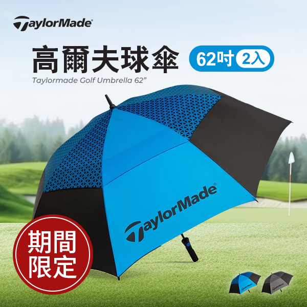 TaylorMade 高爾夫球傘 62吋 X 2入