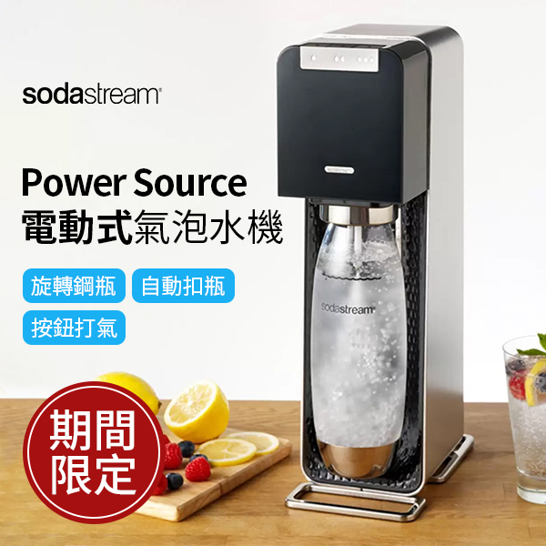 Sodastream Power Source 電動式氣泡水機