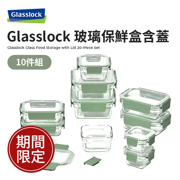 Glasslock 玻璃保鮮盒含蓋 10件組