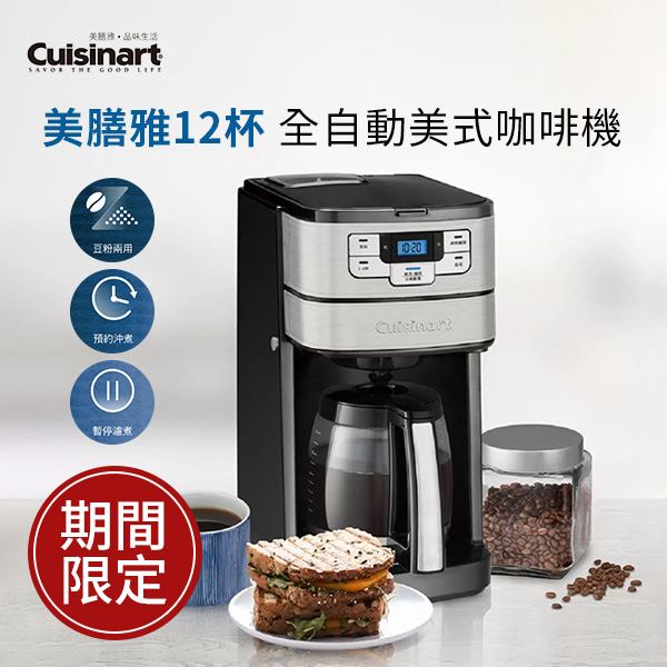 美膳雅 CUISINART 12杯全自動美式咖啡機