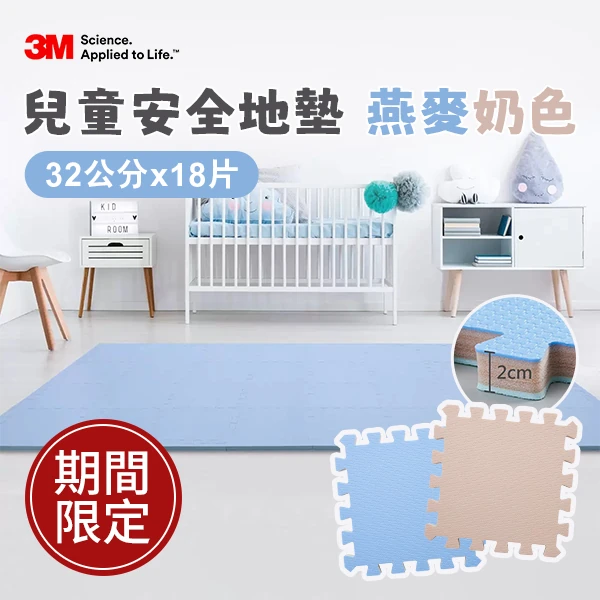 3M 兒童安全地墊 燕麥奶色 32公分 X 18片