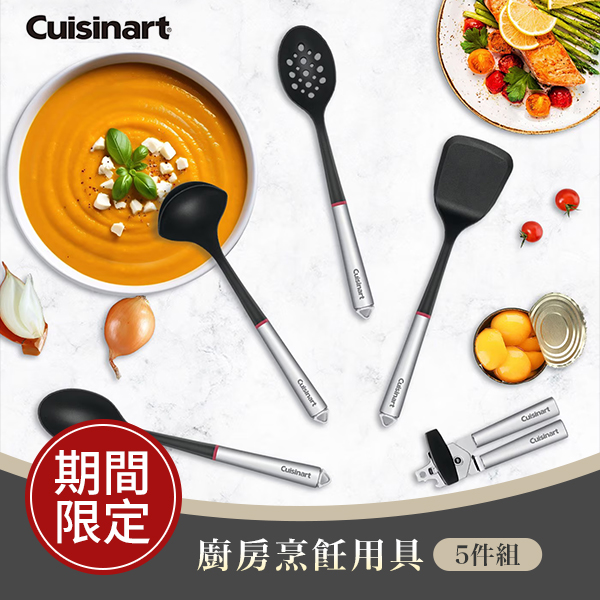 美膳雅CUISINART廚房烹飪用具 5件組