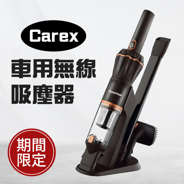 Carex 車用無線吸塵器 15000PA