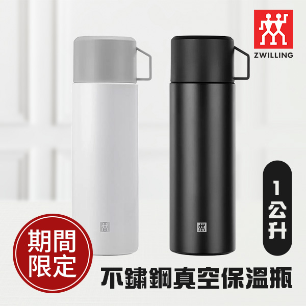 Zwilling 德國雙人牌不鏽鋼真空保溫瓶 1公升