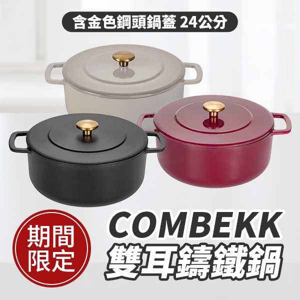 COMBEKK 雙耳鑄鐵鍋 含金色鋼頭鍋蓋 24公分