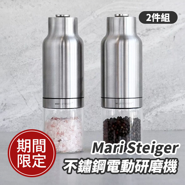 Mari Steiger 不鏽鋼電動研磨機 X 2件組