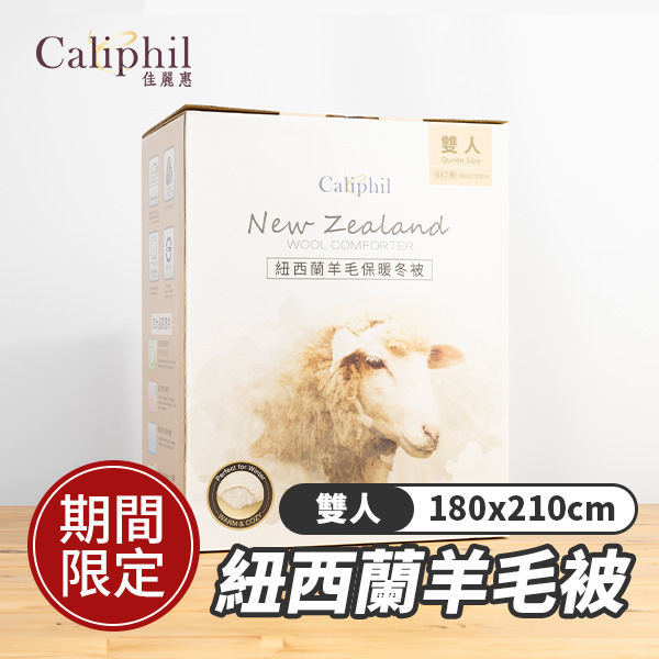 Caliphil 雙人紐西蘭羊毛被 180公分 X 210公分