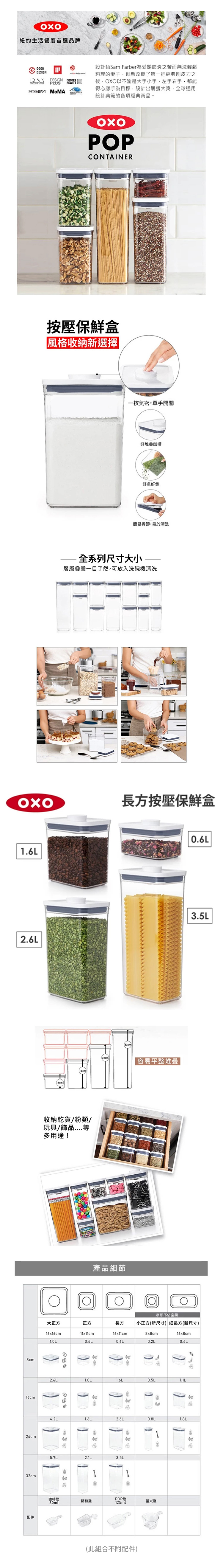 美國OXO POP 按壓收納罐 8件組