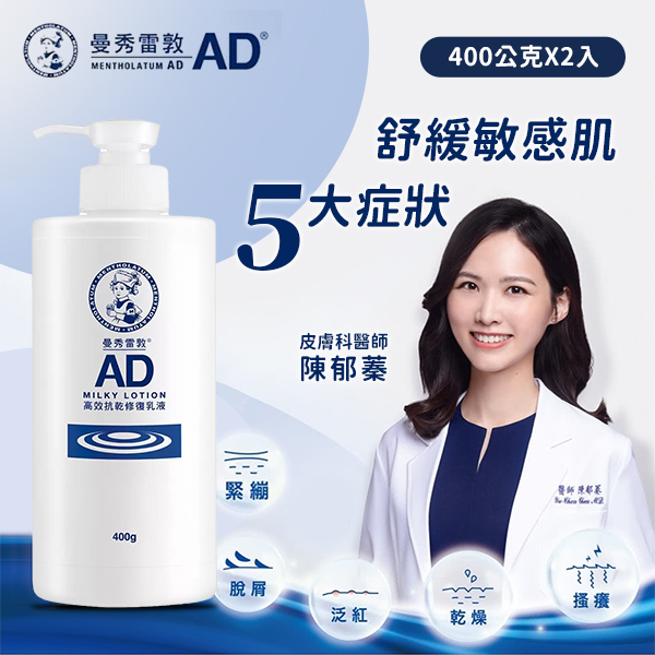曼秀雷敦 AD 高效抗乾修復乳液 400公克 X 2入