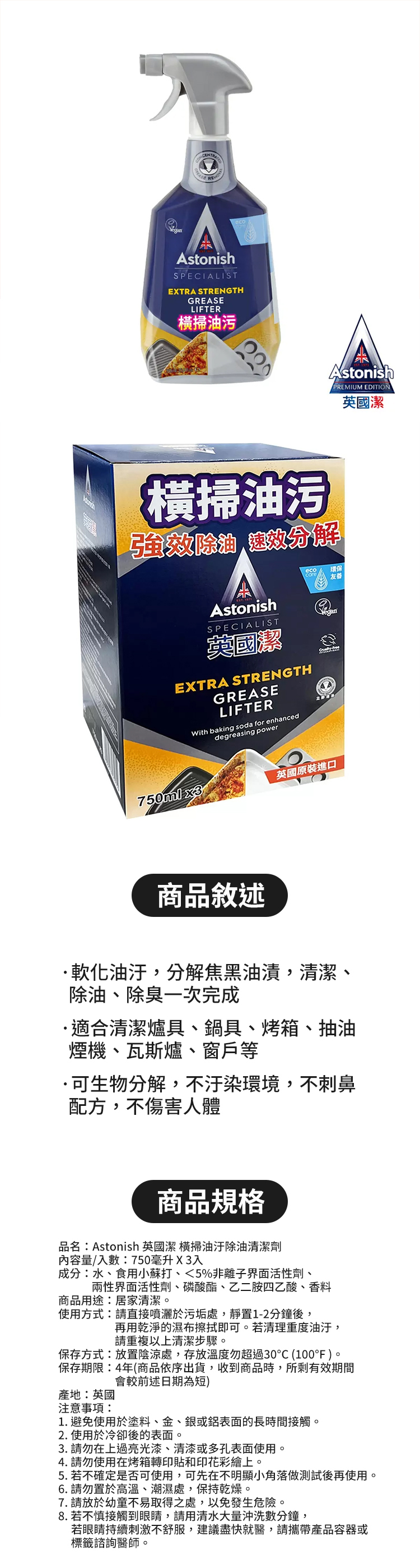 Astonish 英國潔 橫掃油汙除油清潔劑 750毫升 X 3入