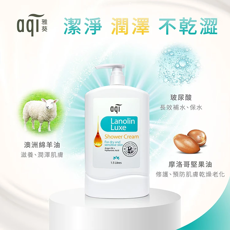 AQI雅葵 綿羊油沐浴乳 1500毫升,CS0165,AQI雅葵綿羊油沐浴乳1500毫升,全館商品,生活用品,洗沐用品