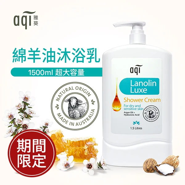 AQI雅葵 綿羊油沐浴乳 1500毫升