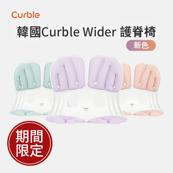 韓國Curble Wider 護脊椅
