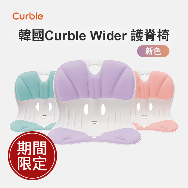 韓國Curble Wider 護脊椅