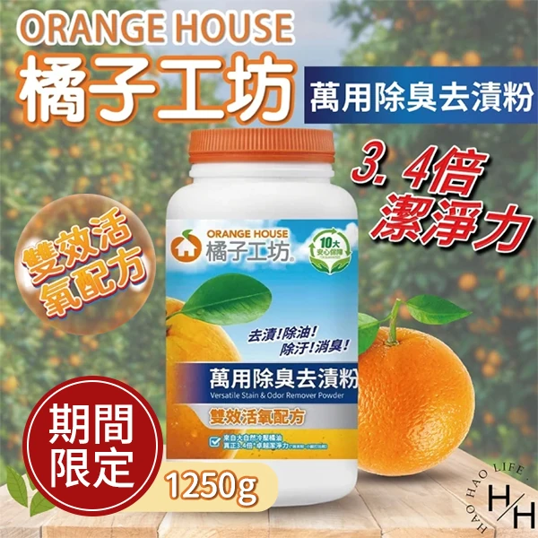 橘子工坊 萬用除臭去漬粉 1250公克
