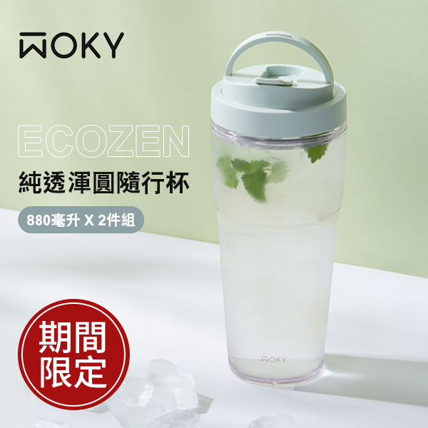 WOKY 沃廚 ECOZEN 純透渾圓隨行杯 880毫升 X 2件組