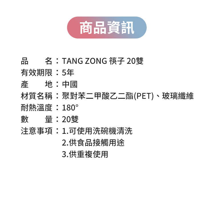 唐宗 TANG ZONG 筷子 24公分 X 20雙,CS0195,唐宗TANGZONG筷子24公分X20雙,全館商品,生活用品,COSTCO限定