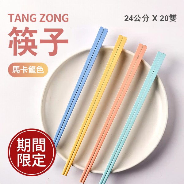 TANG ZONG 筷子 馬卡龍色 24公分 X 20雙