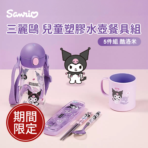 Lilfant 三麗鷗 兒童塑膠水壺餐具組5件組