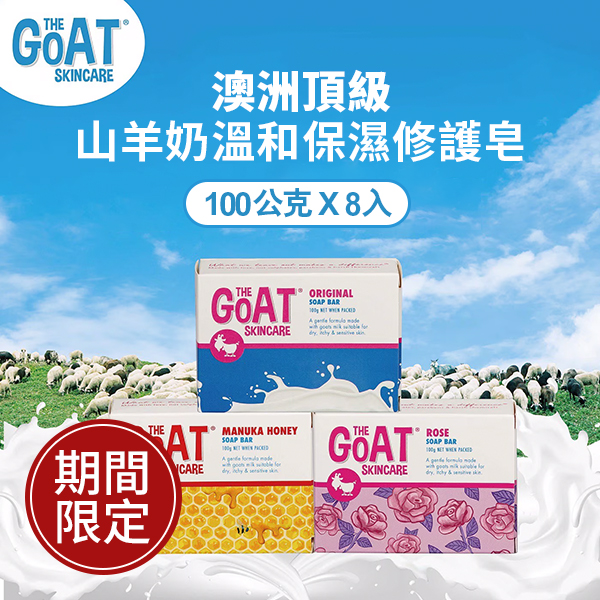 The Goat Skincare 澳洲頂級山羊奶溫和保濕修護皂 100公克 X 8入