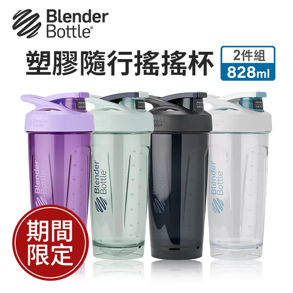 Blender Bottle 塑膠隨行搖搖杯 828毫升 X 2件組