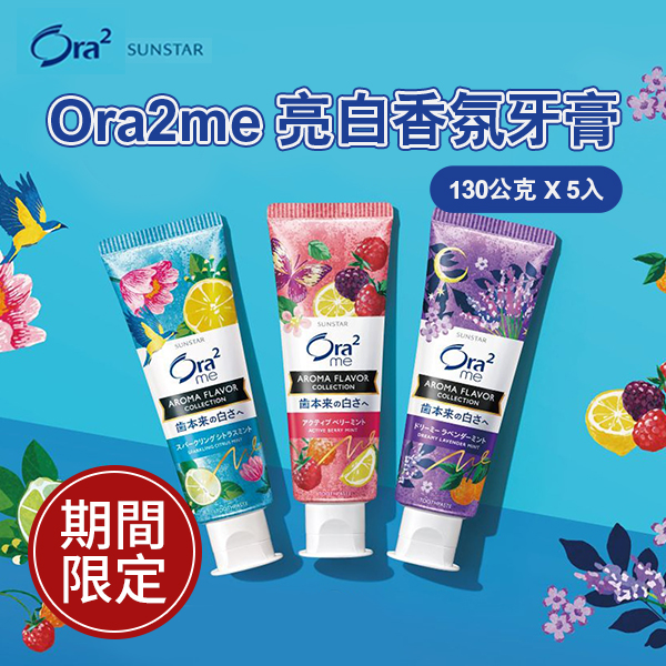Ora2me 亮白香氛牙膏 130公克 X 5入