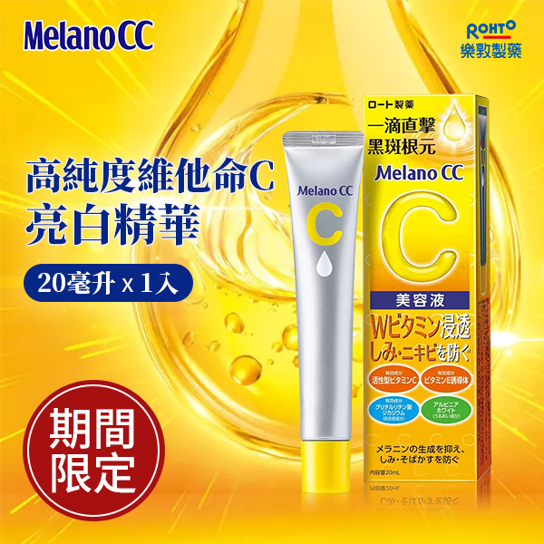 Melano CC 高純度維他命C亮白精華 20毫升(單入)