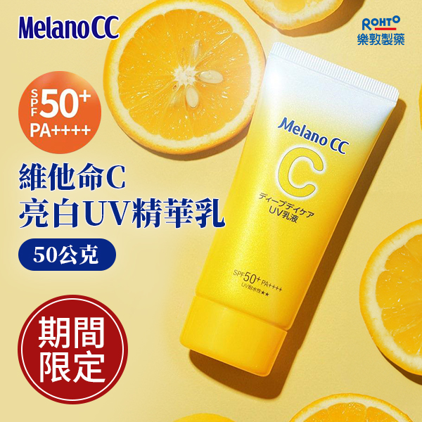 Melano CC 維他命C 亮白UV精華乳 SPF50+ PA++++ 50公克(單入)
