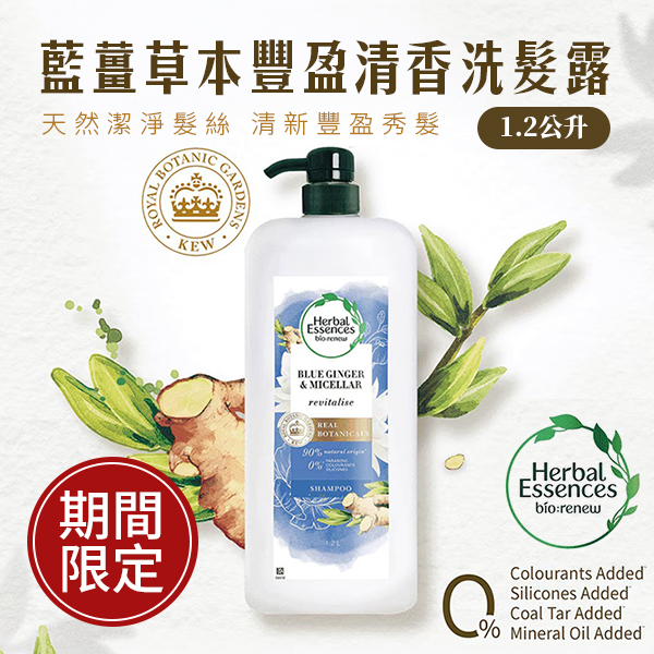 Herbal Essences 藍薑草本豐盈清香洗髮露 1.2公升(單入)