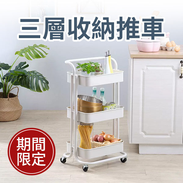 三層收納推車