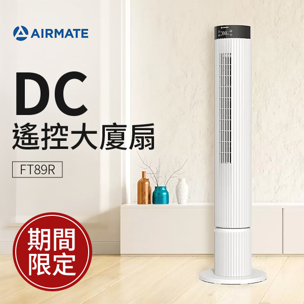 艾美特 DC 遙控大廈扇 (FT89R)