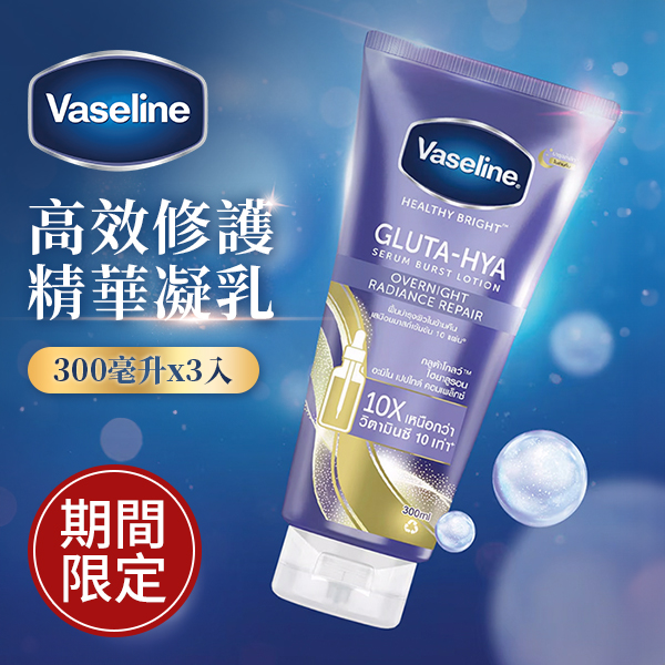 Vaseline 高效修護精華凝乳 300毫升 X 3入